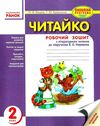 Уценка Читайко 2кл Зошит з читання (до Науменко) Ранок 18р (оновл прогр) Ціна (цена) 15.00грн. | придбати  купити (купить) Уценка Читайко 2кл Зошит з читання (до Науменко) Ранок 18р (оновл прогр) доставка по Украине, купить книгу, детские игрушки, компакт диски 1