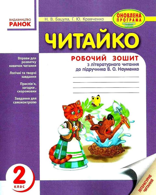 Уценка Читайко 2кл Зошит з читання (до Науменко) Ранок 18р (оновл прогр) Ціна (цена) 15.00грн. | придбати  купити (купить) Уценка Читайко 2кл Зошит з читання (до Науменко) Ранок 18р (оновл прогр) доставка по Украине, купить книгу, детские игрушки, компакт диски 1