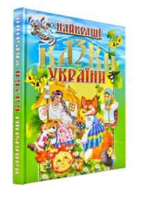 найкращі казки україни книга