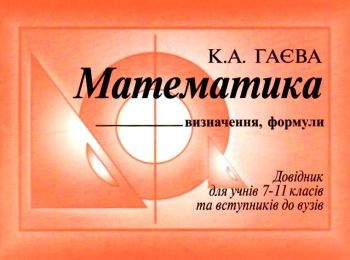 математика визначення формули довідник для учнів 7- 11 класів та вступників до вузів