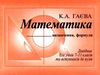 математика визначення формули довідник для учнів 7- 11 класів та вступників до вузів Ціна (цена) 8.30грн. | придбати  купити (купить) математика визначення формули довідник для учнів 7- 11 класів та вступників до вузів доставка по Украине, купить книгу, детские игрушки, компакт диски 0