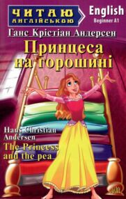 принцеса на горошині читаємо англійською рівень beginner книга    "Арі принцеса на горошині читаємо англійською рівень beginner книга    "Арі