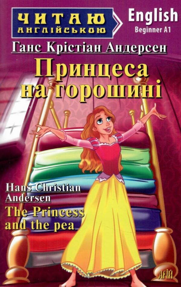 принцеса на горошині читаємо англійською рівень beginner книга    Арі Ціна (цена) 56.40грн. | придбати  купити (купить) принцеса на горошині читаємо англійською рівень beginner книга    Арі доставка по Украине, купить книгу, детские игрушки, компакт диски 0