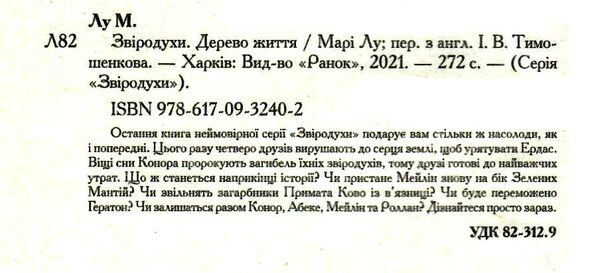 звіродухи книга 7 дерево життя Ціна (цена) 194.60грн. | придбати  купити (купить) звіродухи книга 7 дерево життя доставка по Украине, купить книгу, детские игрушки, компакт диски 1