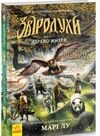 звіродухи книга 7 дерево життя Ціна (цена) 194.60грн. | придбати  купити (купить) звіродухи книга 7 дерево життя доставка по Украине, купить книгу, детские игрушки, компакт диски 0