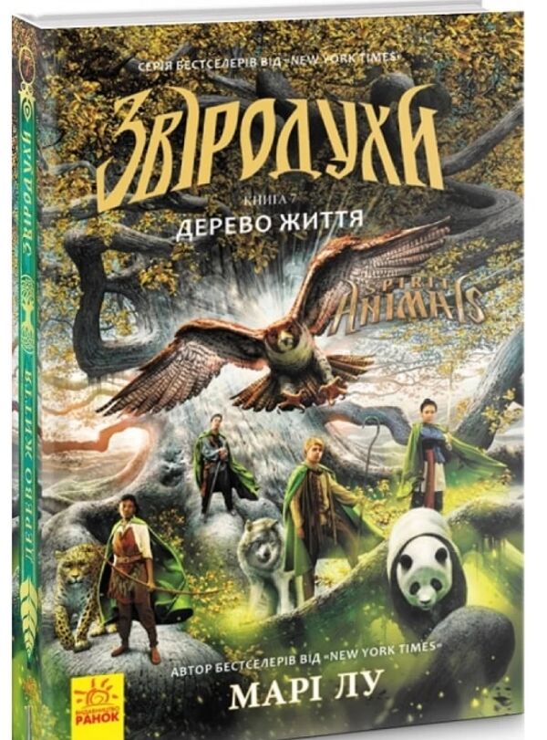 звіродухи книга 7 дерево життя Ціна (цена) 194.60грн. | придбати  купити (купить) звіродухи книга 7 дерево життя доставка по Украине, купить книгу, детские игрушки, компакт диски 0