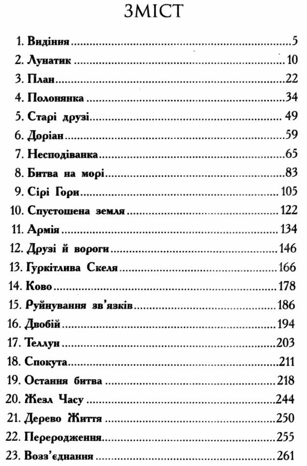 звіродухи книга 7 дерево життя Ціна (цена) 194.60грн. | придбати  купити (купить) звіродухи книга 7 дерево життя доставка по Украине, купить книгу, детские игрушки, компакт диски 2