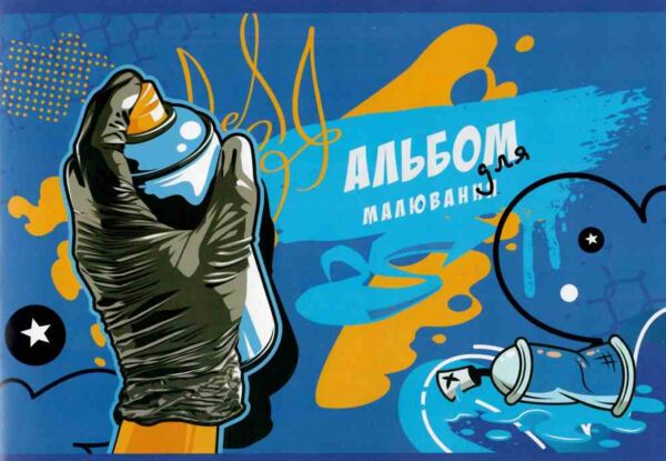 альбом 20 аркушів / 120 гр на скобі в асортименті 902030 Ціна (цена) 15.30грн. | придбати  купити (купить) альбом 20 аркушів / 120 гр на скобі в асортименті 902030 доставка по Украине, купить книгу, детские игрушки, компакт диски 3