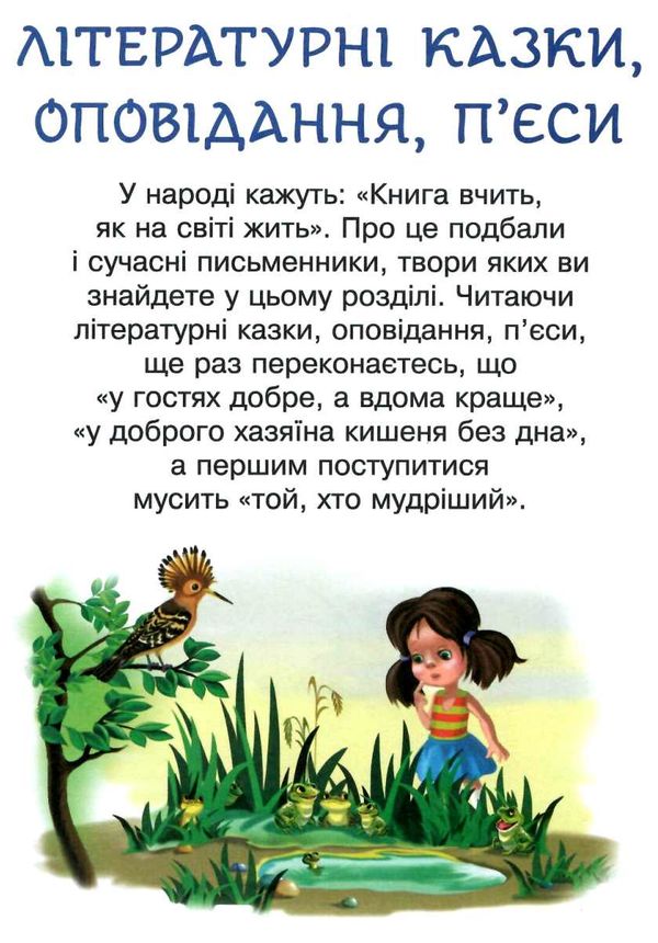 сучасні українські письменники дітям 1 клас рекомендоване коло читання Ціна (цена) 87.60грн. | придбати  купити (купить) сучасні українські письменники дітям 1 клас рекомендоване коло читання доставка по Украине, купить книгу, детские игрушки, компакт диски 5