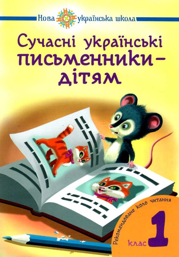 сучасні українські письменники дітям 1 клас рекомендоване коло читання Ціна (цена) 87.60грн. | придбати  купити (купить) сучасні українські письменники дітям 1 клас рекомендоване коло читання доставка по Украине, купить книгу, детские игрушки, компакт диски 1