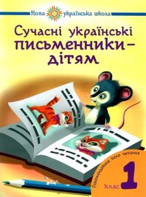 сучасні українські письменники дітям 1 клас рекомендоване коло читання сучасні українські письменники дітям 1 клас рекомендоване коло читання