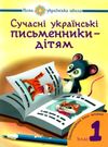 сучасні українські письменники дітям 1 клас рекомендоване коло читання Ціна (цена) 87.60грн. | придбати  купити (купить) сучасні українські письменники дітям 1 клас рекомендоване коло читання доставка по Украине, купить книгу, детские игрушки, компакт диски 0