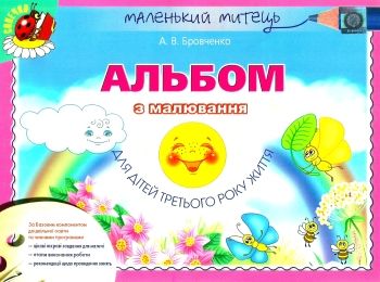 альбом з малювання для дітей третього року життя    серія маленький митець строки доставки (2-5 діб) Ціна (цена) 38.25грн. | придбати  купити (купить) альбом з малювання для дітей третього року життя    серія маленький митець строки доставки (2-5 діб) доставка по Украине, купить книгу, детские игрушки, компакт диски 0
