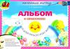 альбом з малювання для дітей третього року життя    серія маленький митець строки доставки (2-5 діб) Ціна (цена) 38.25грн. | придбати  купити (купить) альбом з малювання для дітей третього року життя    серія маленький митець строки доставки (2-5 діб) доставка по Украине, купить книгу, детские игрушки, компакт диски 1