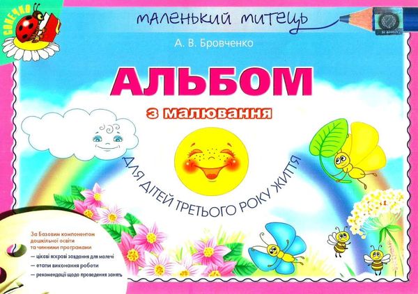 альбом з малювання для дітей третього року життя    серія маленький митець строки доставки (2-5 діб) Ціна (цена) 38.25грн. | придбати  купити (купить) альбом з малювання для дітей третього року життя    серія маленький митець строки доставки (2-5 діб) доставка по Украине, купить книгу, детские игрушки, компакт диски 1