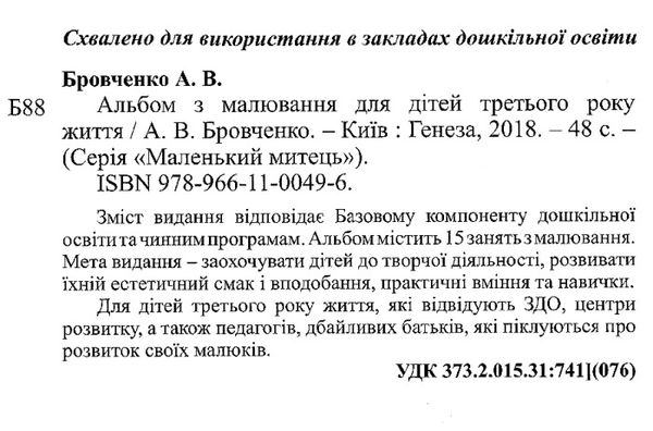 альбом з малювання для дітей третього року життя    серія маленький митець строки доставки (2-5 діб) Ціна (цена) 38.25грн. | придбати  купити (купить) альбом з малювання для дітей третього року життя    серія маленький митець строки доставки (2-5 діб) доставка по Украине, купить книгу, детские игрушки, компакт диски 2
