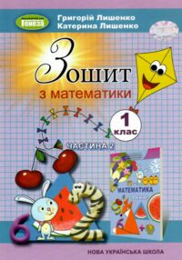 математика зошит 1 клас частина 2 НУШ