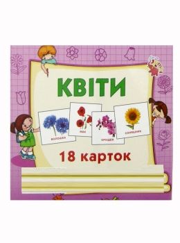 картки міні квіти 18 карток    Джамбі Ціна (цена) 10.00грн. | придбати  купити (купить) картки міні квіти 18 карток    Джамбі доставка по Украине, купить книгу, детские игрушки, компакт диски 0