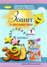 Математика зошит 1 клас частина 1 НУШ