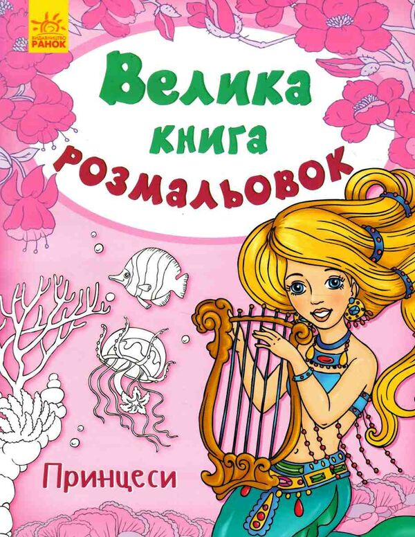 велика книга розмальовок принцеси Ціна (цена) 60.10грн. | придбати  купити (купить) велика книга розмальовок принцеси доставка по Украине, купить книгу, детские игрушки, компакт диски 0