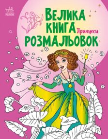 велика книга розмальовок принцеси велика книга розмальовок принцеси