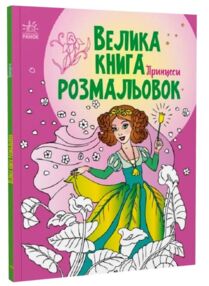 велика книга розмальовок принцеси