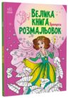 велика книга розмальовок принцеси Ціна (цена) 72.00грн. | придбати  купити (купить) велика книга розмальовок принцеси доставка по Украине, купить книгу, детские игрушки, компакт диски 0