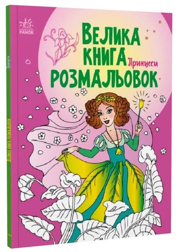 велика книга розмальовок принцеси Ціна (цена) 72.00грн. | придбати  купити (купить) велика книга розмальовок принцеси доставка по Украине, купить книгу, детские игрушки, компакт диски 0