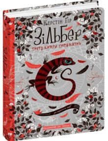 зільбер третя книга сновидінь