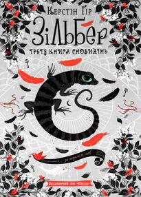 зільбер третя книга сновидінь зільбер третя книга сновидінь