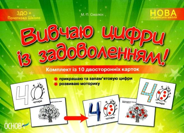 смалюк вивчаю цифри із задоволенням комплект із 10 - ти двосторонніх карток Ціна (цена) 23.20грн. | придбати  купити (купить) смалюк вивчаю цифри із задоволенням комплект із 10 - ти двосторонніх карток доставка по Украине, купить книгу, детские игрушки, компакт диски 1