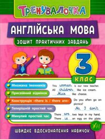 тренувалочка англійська мова 3 клас