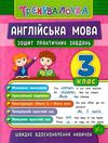 тренувалочка англійська мова 3 клас Ціна (цена) 20.70грн. | придбати  купити (купить) тренувалочка англійська мова 3 клас доставка по Украине, купить книгу, детские игрушки, компакт диски 1