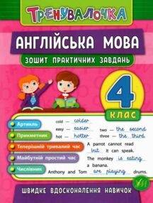 тренувалочка англійська мова 4 клас