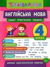 тренувалочка англійська мова 4 клас Ціна (цена) 20.70грн. | придбати  купити (купить) тренувалочка англійська мова 4 клас доставка по Украине, купить книгу, детские игрушки, компакт диски 1