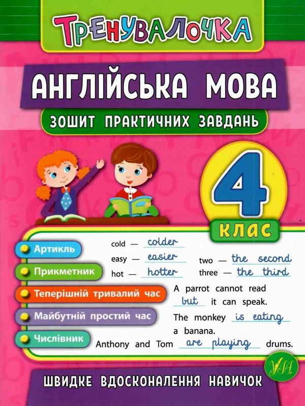 тренувалочка англійська мова 4 клас Ціна (цена) 20.70грн. | придбати  купити (купить) тренувалочка англійська мова 4 клас доставка по Украине, купить книгу, детские игрушки, компакт диски 1