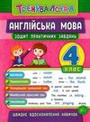 тренувалочка англійська мова 4 клас Ціна (цена) 20.70грн. | придбати  купити (купить) тренувалочка англійська мова 4 клас доставка по Украине, купить книгу, детские игрушки, компакт диски 0