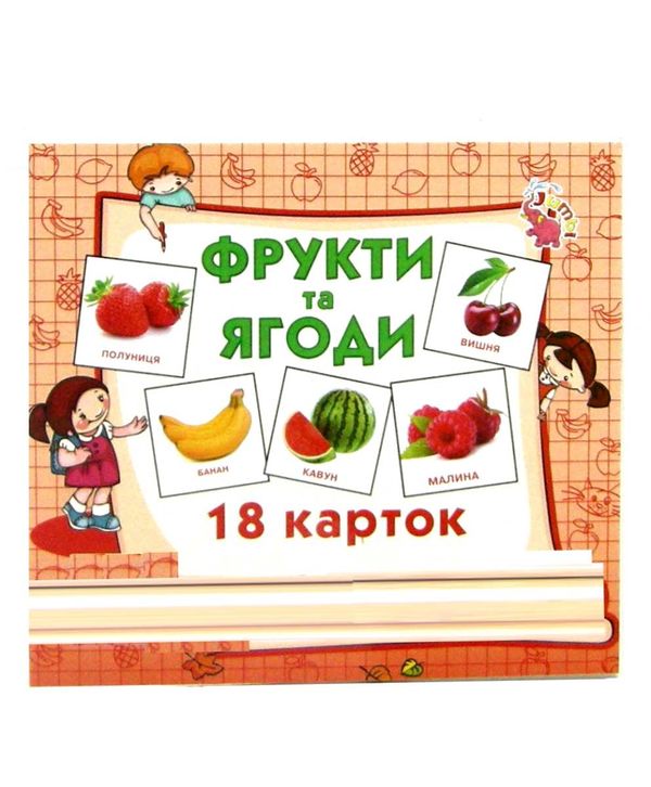 картки міні фрукти та ягоди 18 карток    Джамбі Ціна (цена) 10.00грн. | придбати  купити (купить) картки міні фрукти та ягоди 18 карток    Джамбі доставка по Украине, купить книгу, детские игрушки, компакт диски 1