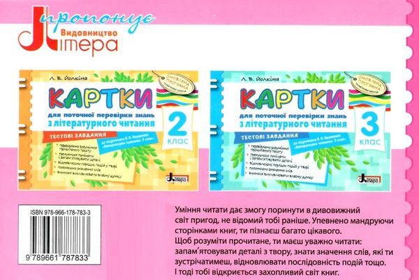 уцінка картки 4 клас з літературного читання до науменко (стара програма) Ціна (цена) 11.00грн. | придбати  купити (купить) уцінка картки 4 клас з літературного читання до науменко (стара програма) доставка по Украине, купить книгу, детские игрушки, компакт диски 7