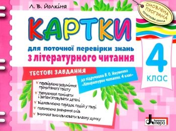 уцінка картки 4 клас з літературного читання до науменко (стара програма)