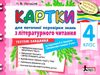 уцінка картки 4 клас з літературного читання до науменко (стара програма) Ціна (цена) 11.00грн. | придбати  купити (купить) уцінка картки 4 клас з літературного читання до науменко (стара програма) доставка по Украине, купить книгу, детские игрушки, компакт диски 0
