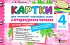 уцінка картки 4 клас з літературного читання до науменко (стара програма) Ціна (цена) 11.00грн. | придбати  купити (купить) уцінка картки 4 клас з літературного читання до науменко (стара програма) доставка по Украине, купить книгу, детские игрушки, компакт диски 1