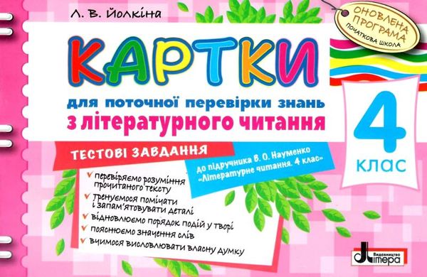 уцінка картки 4 клас з літературного читання до науменко (стара програма) Ціна (цена) 11.00грн. | придбати  купити (купить) уцінка картки 4 клас з літературного читання до науменко (стара програма) доставка по Украине, купить книгу, детские игрушки, компакт диски 1