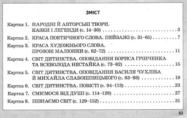 уцінка картки 4 клас з літературного читання до науменко (стара програма) Ціна (цена) 11.00грн. | придбати  купити (купить) уцінка картки 4 клас з літературного читання до науменко (стара програма) доставка по Украине, купить книгу, детские игрушки, компакт диски 3