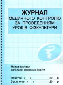 журнал медичного контролю за проведенням уроків фізкультури журнал медичного контролю за проведенням уроків фізкультури