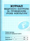 журнал медичного контролю за проведенням уроків фізкультури Ціна (цена) 47.49грн. | придбати  купити (купить) журнал медичного контролю за проведенням уроків фізкультури доставка по Украине, купить книгу, детские игрушки, компакт диски 0