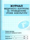 журнал медичного контролю за проведенням уроків фізкультури Ціна (цена) 47.49грн. | придбати  купити (купить) журнал медичного контролю за проведенням уроків фізкультури доставка по Украине, купить книгу, детские игрушки, компакт диски 1