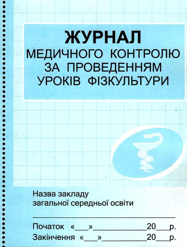 журнал медичного контролю за проведенням уроків фізкультури Ціна (цена) 47.49грн. | придбати  купити (купить) журнал медичного контролю за проведенням уроків фізкультури доставка по Украине, купить книгу, детские игрушки, компакт диски 1