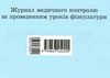 журнал медичного контролю за проведенням уроків фізкультури Ціна (цена) 47.49грн. | придбати  купити (купить) журнал медичного контролю за проведенням уроків фізкультури доставка по Украине, купить книгу, детские игрушки, компакт диски 6