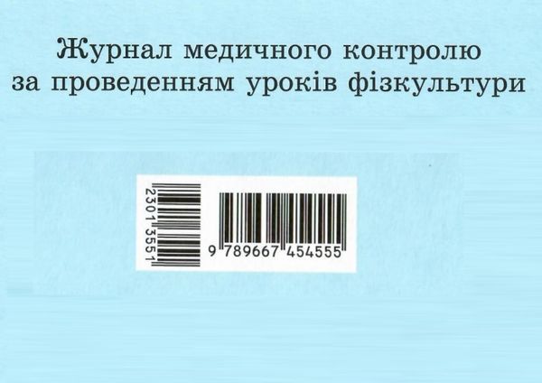 журнал медичного контролю за проведенням уроків фізкультури Ціна (цена) 47.49грн. | придбати  купити (купить) журнал медичного контролю за проведенням уроків фізкультури доставка по Украине, купить книгу, детские игрушки, компакт диски 6